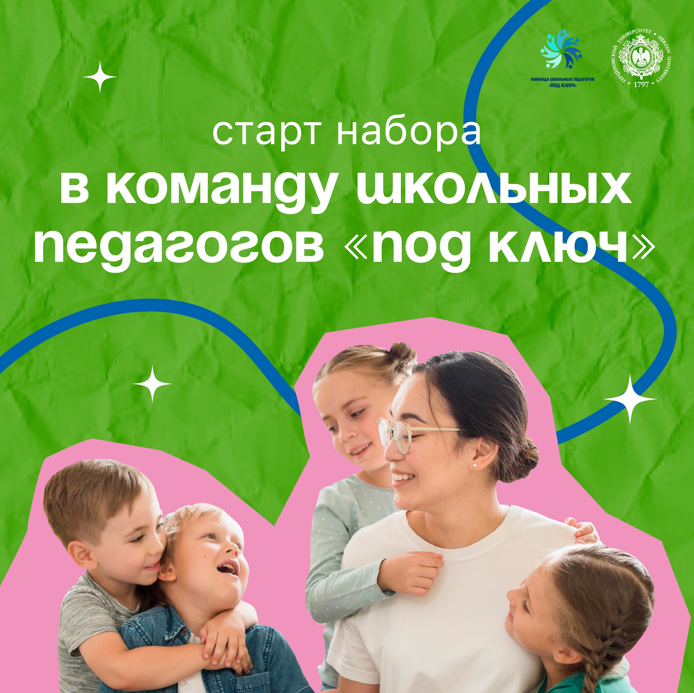 Стань частью «Команды под ключ» 2026